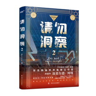 【首版赠：人物方卡×2】请勿洞察2（知名西幻作家Matthia克苏鲁不可名状恐怖口碑神作，神秘调查员×神神 博库网