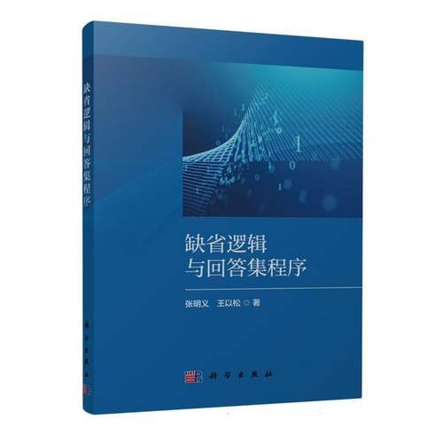 缺省逻辑与回答集程序 博库网