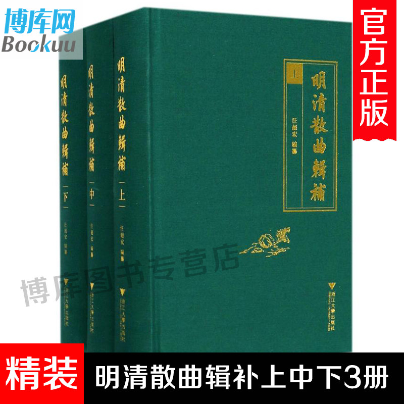 明清散曲辑补(上中下) 汪超宏编著 中国古诗词文学 浙江大学出版社 新华正版全明散曲 全清散曲辑补