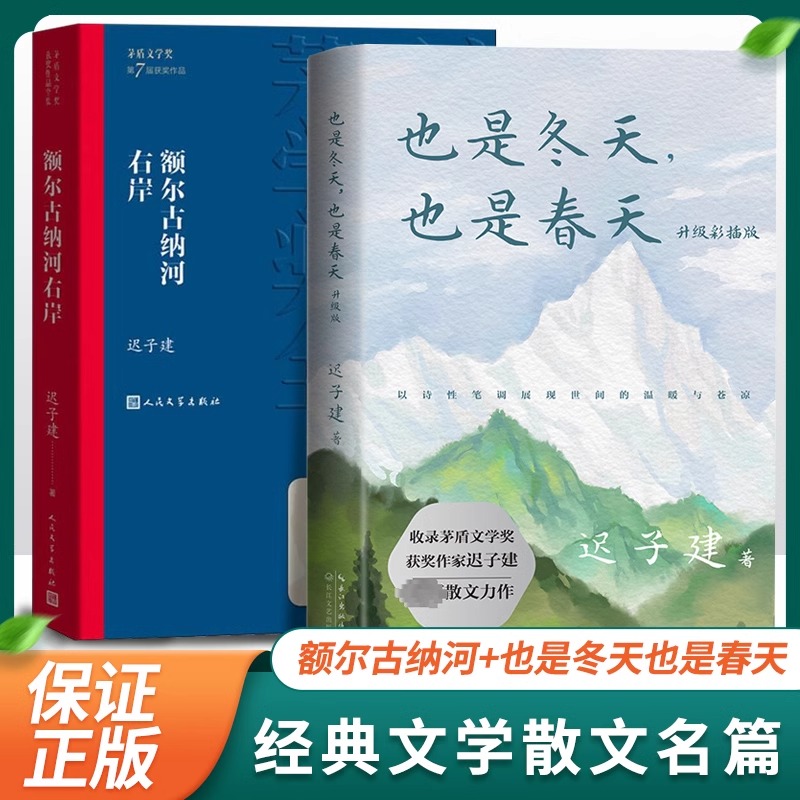 现货速发 也是冬天也是春天 +额尔古纳河右岸共2册 迟子建 著 收录迟子建现当代文学散文随笔力作及其经典散文名篇 群山之巅畅销书