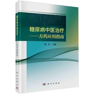 糖尿病中医治疗 方药应用指南 倪青 主编 中医学 降糖单味中药复方中成药系统评价荟萃分析糖尿病中医治疗法