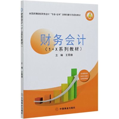 财务会计(1+X系列教材全国高等院校财务会计专业+证书改革创新示范规划教材) 博库网