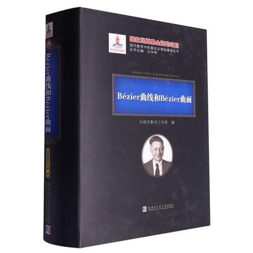 Bézier曲线和Bézier曲面 博库网