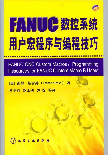 FANUC数控系统用户宏程序与编程技巧 博库网