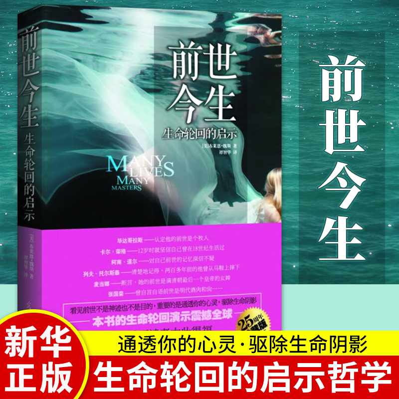 前世今生生命轮回的启示精装版海奥华预言 16堂生死启蒙课布莱恩魏斯励志外国小说书籍畅销书正版-封面