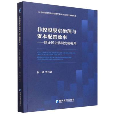 非控股股东治理与资本配置效率——国企民企协同发展视角 博库网