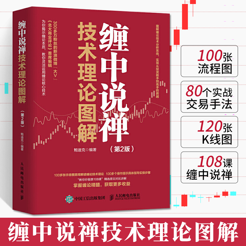 缠中说禅技术理论图解 第2版 鲍迪克 价值金融投资理财书籍教你炒股票缠论技术分析K线股市入门书解读缠论核心技术操盘术股票书籍