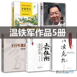 温铁军作品5册去依附+八次危机+百年激进+乡建笔记+解构现代化温铁军刘鹤著中国经济理论书籍正版包邮