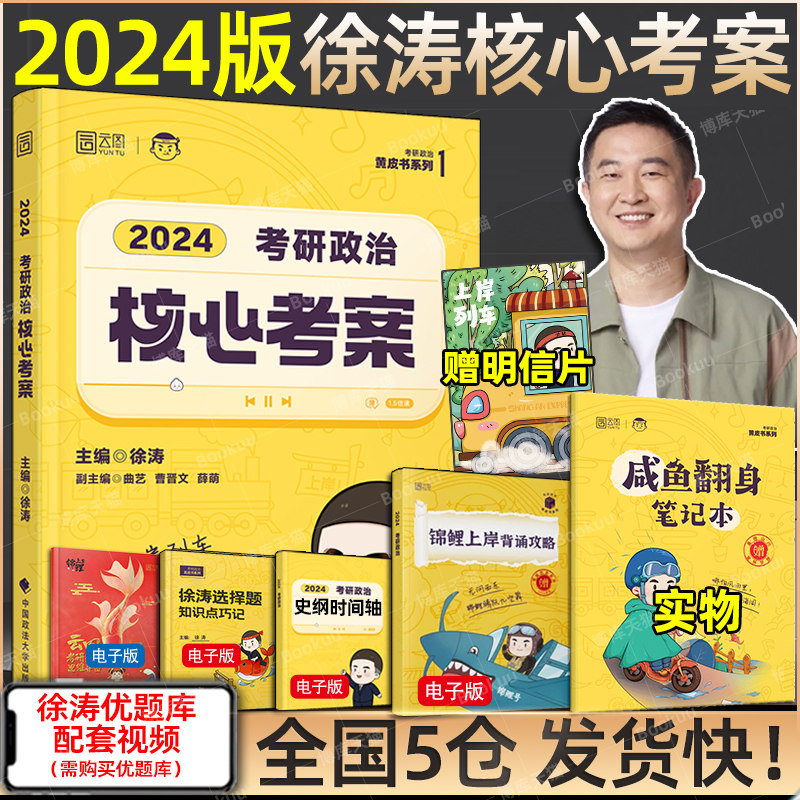 官方现货】2024徐涛核心考案 24考研政治小黄书101思想政治理论教材 核心教案 优题库黄皮书可搭肖秀荣1000题肖四肖八腿姐背诵手册