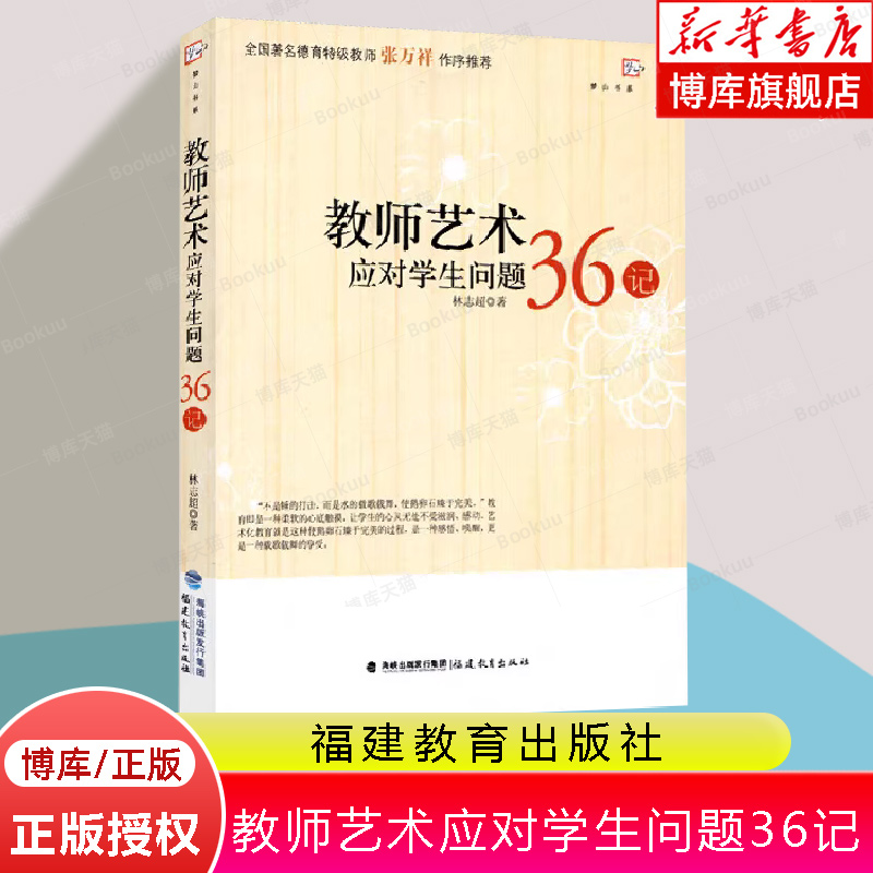 教师艺术应对学生问题36记林志超班主任之友教学指导福建教育出版社教师日常工作参考班主任管理书籍工作漫谈-封面