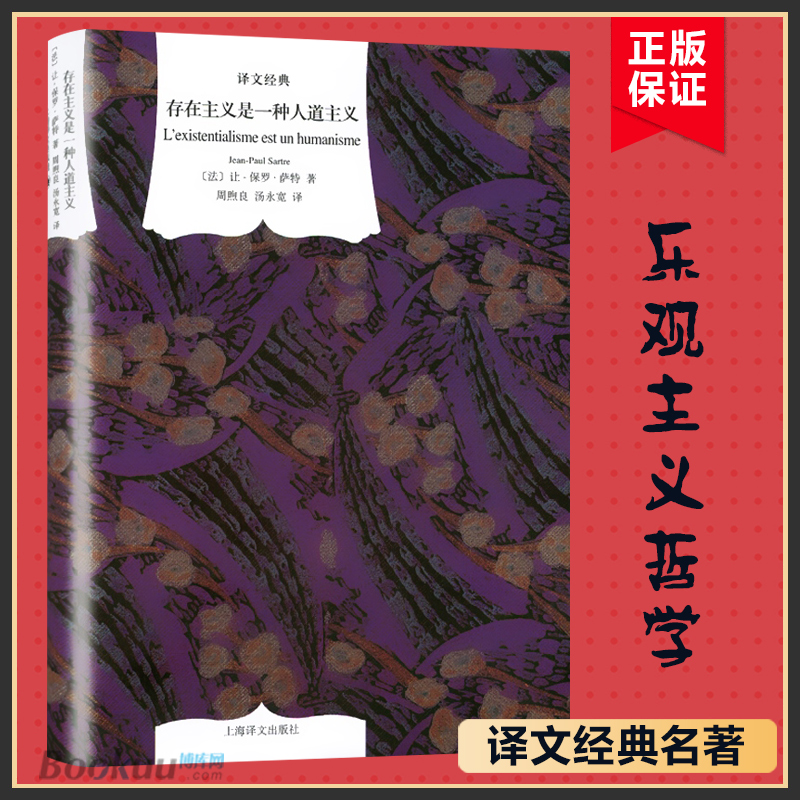 存在主义是一种人道主义让保罗萨特精装译文经典精装本哲学心理学诺贝尔文学奖正版书籍博库网-封面