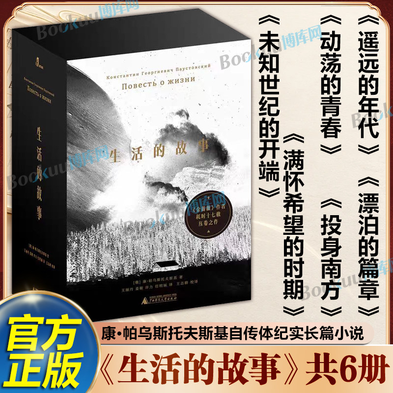 生活的故事(共6册)康·帕乌斯托夫斯基自传体纪实长篇小说 遥远的年代动荡的青春未知世纪的开端满怀希望的时期投身南方漂泊的篇章