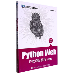 Python Web开发项目教程(Flask版工业和信息化精品系列教材) 博库网