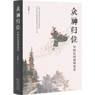 众神归位 中国民间诸神谱系 栾保群著 对民间信仰中的各种神祇分门别类排座次立尊卑使混乱的民间众神各归本位 文化民俗书籍博库网