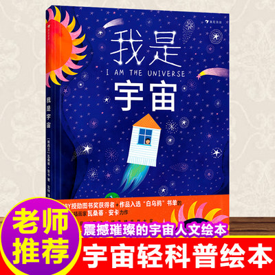 我是宇宙 3-6岁宇宙地球轻科普绘本天文少儿幼儿小学生版少儿百科全书星球漫游遨游科普类青少年课外认知世界十万个为什么 博库网