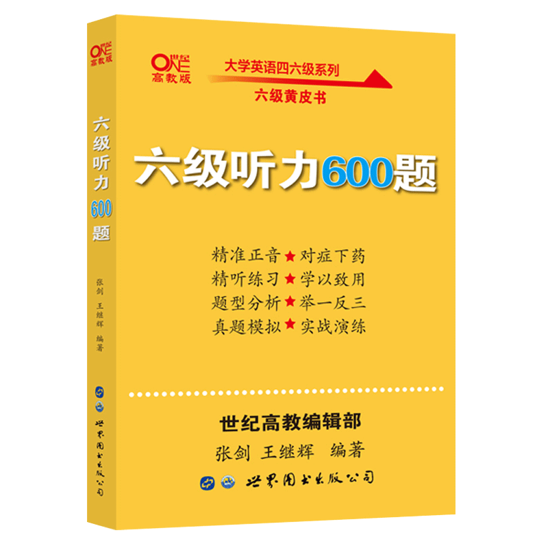 张剑黄皮书英语六级听力600题