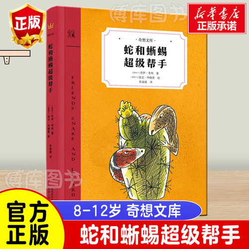 奇想国童书 蛇和蜥蜴超级帮手正版奇想文库平装告诉孩子交友之道的大师之作 安徒生奖提名作家匠心之作冒险喜剧8~15岁