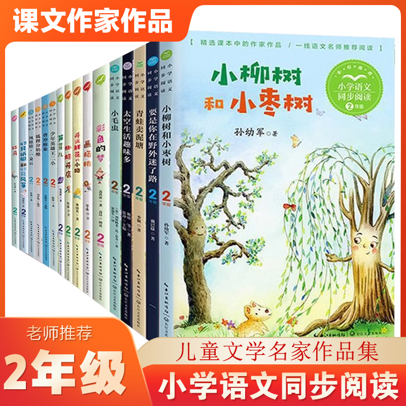 小学语文同步阅读2/二年级上下册学期小学生课外书籍必读经典 彩色的梦蜘蛛开店风娃娃开满鲜花的小路搭配人教版课文作家作品