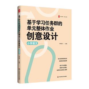 大夏书系.语文之道-基于学习任务群的单元整体作业创意设计(小学语文) 语文新课程理念的创造性实践成果 培养学生的核心素养书籍