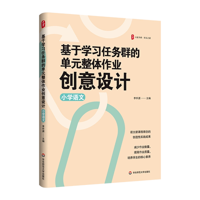 大夏书系.语文之道-基于学习任务群的单元整体作业创意设计(小学语文)  语文新课程理念的创造性实践成果 培养学生的核心素养书籍