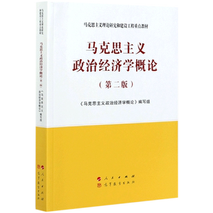 官方正版 马克思主义政治经济学概论 第二版 2021年第2版 马克思主义理论研究和建设工程重点教材 人民出版社 高等教育出版社