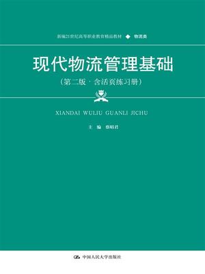 现代物流管理基础（第二版·含活页练习册）（新编21世纪高等职业教育精品教材·物流类） 博库网