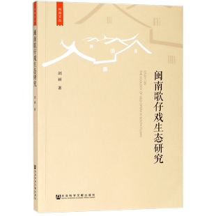 闽南歌仔戏生态研究 刘丽  正版书籍  博库网