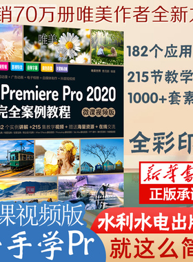 pr教程书籍中文版Premiere Pro 2020 案例教程微课视频版 premiere pro cc从入门到精通 ae影视后期视频剪辑编辑制作prcc软件书