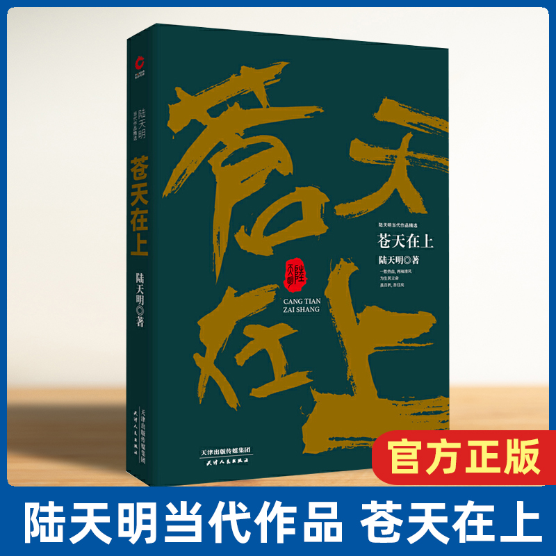 苍天在上(陆天明当代作品精选)官场小说人际交往职场商场文学随笔公务员书籍同系列官场笔记问鼎胜算当官是一门技术活畅销