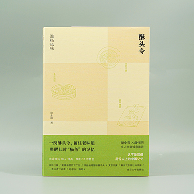 酥头令：淮扬风味 范小青 X 苗怀明 诚意推荐 品各地食趣 学美味佳肴 美食的随笔集  食谱大全 南京大学出版社 博库网