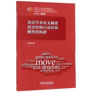 构建 英语学术论文摘要语步结构自动识别模型 大数据视野下 外语与外语学习研究系列 博库网