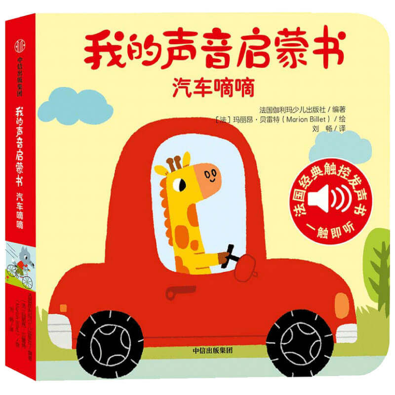 大自然的声音汽车嘀嘀 我的声音启蒙书听什么声音宝宝点读认知发声书
