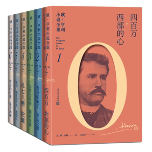 【套装6册】欧亨利小说全集四百万西部的心善良的骗子命运之路菜与皇帝随意选择乱七八糟陀螺滚石外国小说畅销书籍 人民文学出版社