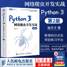 Python3网络爬虫开发实战 第二版 崔庆才网络数据采集抓取处理分析书籍教程网络爬虫开发动态 网站爬取大数据教程 人民邮电 正版