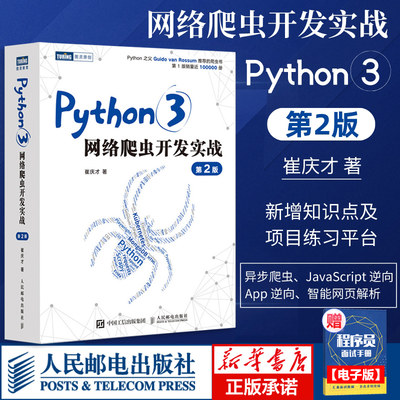 python3网络爬虫开发实战二版