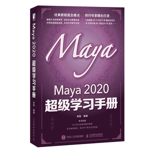 Maya 超级学习手册 博库网 2020