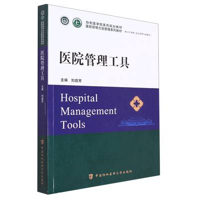 【正版】医院管理工具 协和医学院医院领导力及管理系列教材卫生医院管理管理学概论战略医疗质量安全管理财务人力资源运营