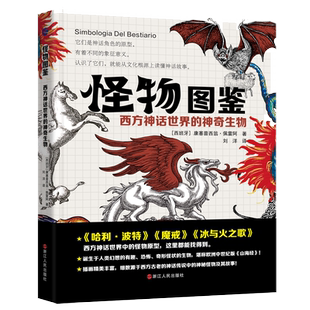 怪物图鉴(西方神话世界的神奇生物)  西方神话世界中的怪物原型 欧洲中世纪神话物种收集 精美插图  博库网正版书籍