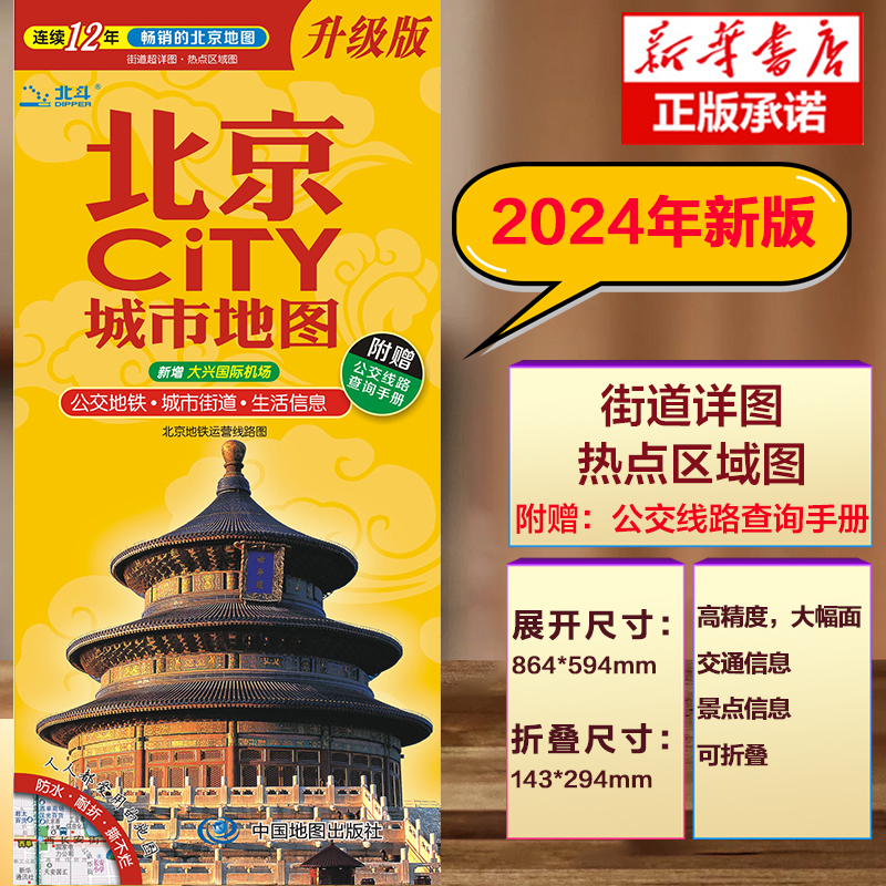 北京CiTY城市地图 2024版武汉市区街道详图+轨道交通示意图+景点导航图中图社city城市系列中国旅行版-封面