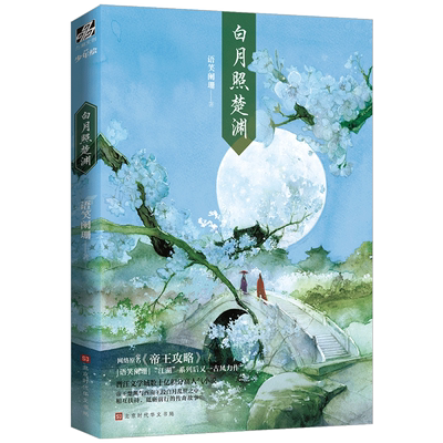【赠番外信纸+海报】白月照楚渊 原名帝王攻略 语笑阑珊小说 楚渊段白月耽言情美古风小说书 新华正版