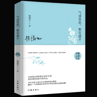 正版现货 林清玄散文精选林清玄 气清景明繁花盛开可搭人间有味是清欢书中文章选入九年义务教育语文教材畅销文学排行榜林清玄的书