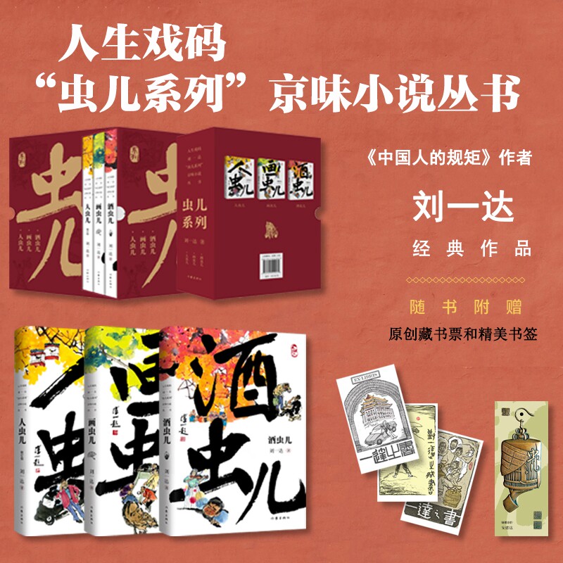 人生戏码——刘一达“虫儿系列”京味小说丛书(三册函套装) 博库网