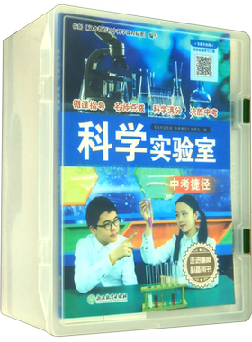 科学实验室(附科学器材及数字资源中考捷径)(精) 博库网