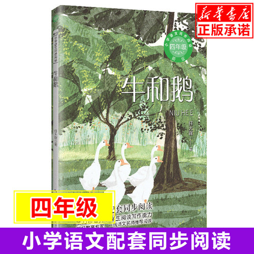 牛和鹅 4年级小学语文教科书同步阅读书系任大霖著 短篇小说集学校老师推 荐四年级课外阅读书籍课外读物书目教材长江文艺正版正版
