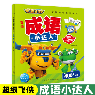 超级飞侠我是成语小达人·物象特征篇成长启蒙绘本少儿读物儿童图画书绘本童书趣味学习成语