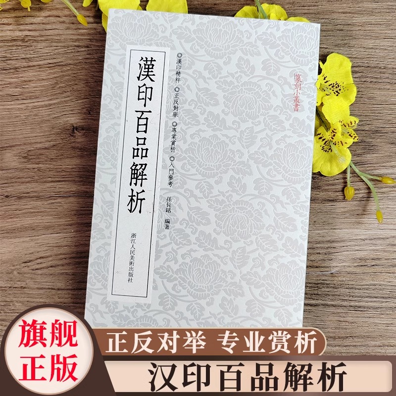 汉印百品解析 篆刻理论工具字典书汉印理论知识学习入门教程 分韵合编技法解析汉官印汉私印篆刻印章图书籍篆刻小丛书