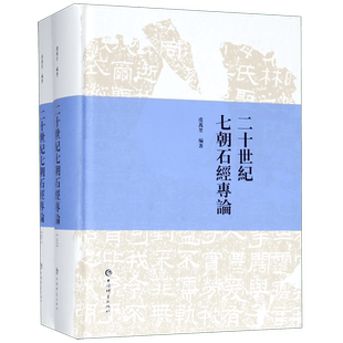 二十世纪七朝石经专论(上下)(精) 博库网