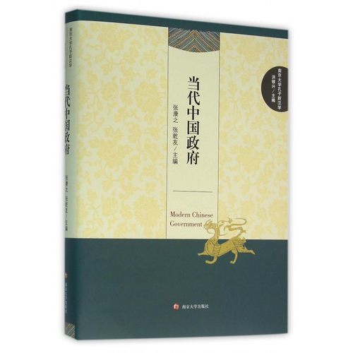 当代中国政府(精)/南京大学孔子新汉学 博库网