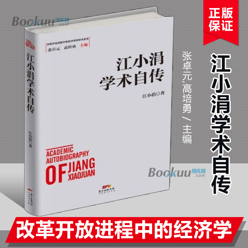 江小涓学术自传(精)/改革开放进程中的经济学家学术自传 自传型经济理论研究书籍正版 博库网