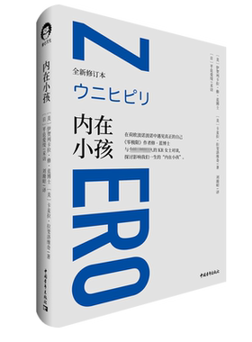 内在小孩 在荷欧波诺波诺中遇见真正的自己 《零极限》作者修·蓝博士与 清理 KR女士对谈 探讨影响我们一生的内在小孩